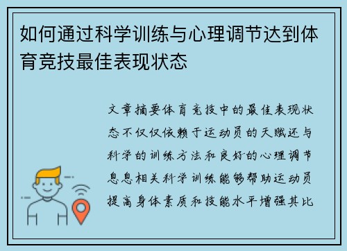 如何通过科学训练与心理调节达到体育竞技最佳表现状态