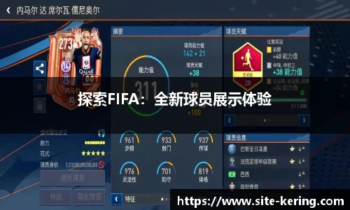 探索FIFA：全新球员展示体验